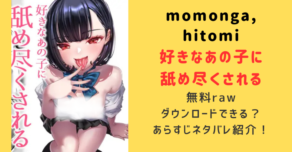 好きなあの子に舐め尽くされるraw,momonga,hitomi,pdf無料で読む方法とネタバレあらすじを調査！